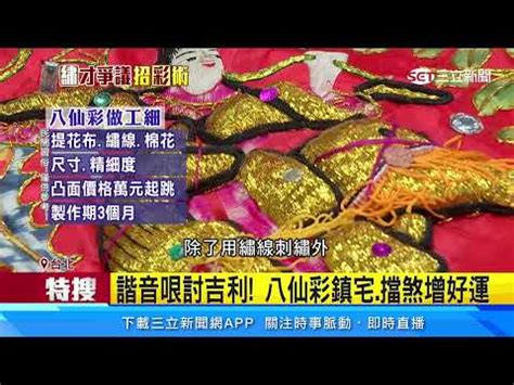 八仙彩 怎麼掛|【繡出神威教學篇】八仙彩要這樣掛才會賺